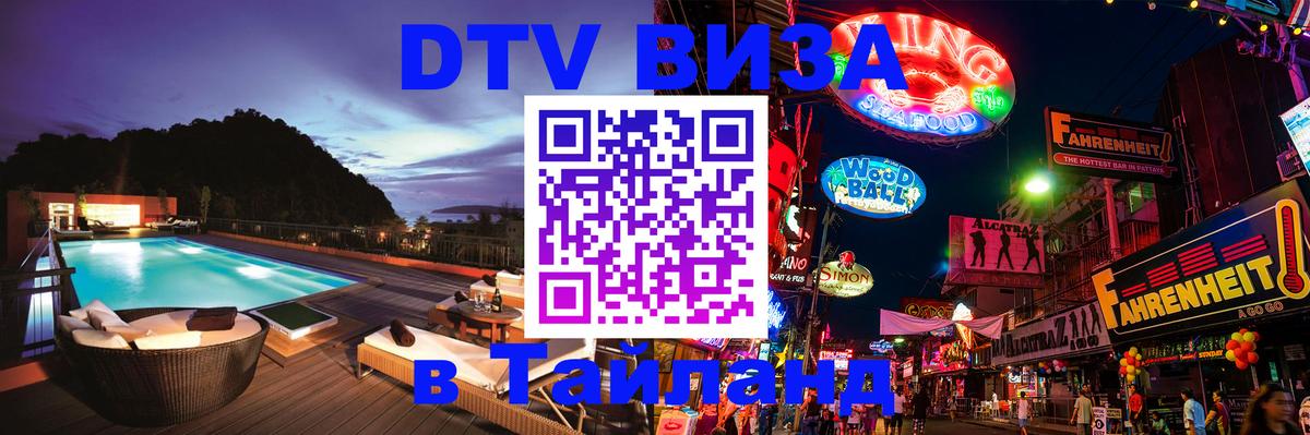 Destination Thailand Visa (DTV виза) 