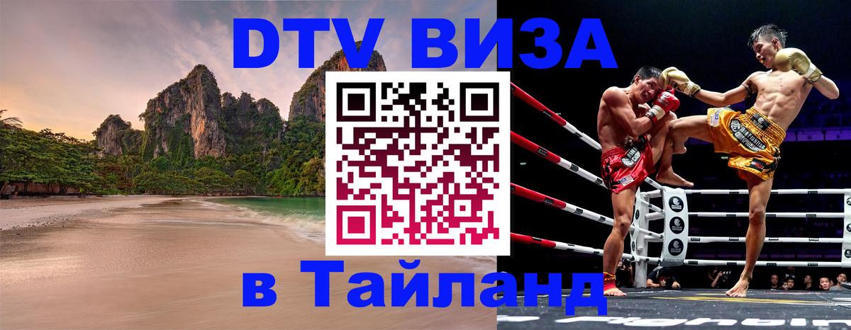 Электронная виза DTV в Тайланд 
